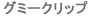 グミークリップ