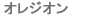 オレジオン